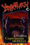 Читать книгу Спрятанная могила
