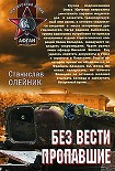 Читать книгу Без вести пропавшие