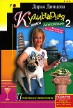 Читать книгу Кулинарная книга лентяйки-2. Вкусное путешествие
