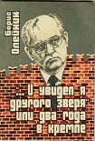 Читать книгу «…И я увидел другого зверя», или два года в Кремле