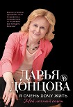 Читать книгу Я очень хочу жить: Мой личный опыт