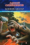 Читать книгу Боевой аватар