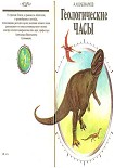 Читать книгу Геологические часы