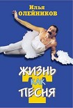 Читать книгу Жизнь как песТня