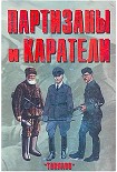 Читать книгу Партизаны и каратели