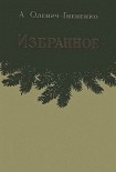 Читать книгу Избранное
