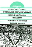 Читать книгу Росомаха - зверь серьезный