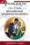 Читать книгу Воспоминания любовницы миллионера