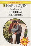 Читать книгу Огненная женщина