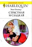 Читать книгу Страстная и сладкая