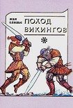 Читать книгу Викинги и индейцы