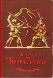Читать книгу Колен Лантье