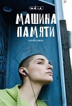 Читать книгу Машина памяти