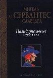 Читать книгу Назидательные новеллы