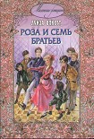 Читать книгу Роза и семь братьев