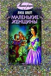 Читать книгу Маленькие женщины