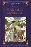 Читать книгу Маленькие мужчины