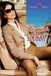 Читать книгу Не убегай от любви