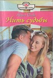 Читать книгу Нить судьбы