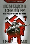 Читать книгу НЕМЕЦКИЙ СНАЙПЕР НА ВОСТОЧНОМ ФРОНТЕ 1942-1945