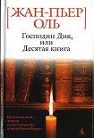 Читать книгу Господин Дик, или Десятая книга