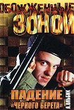 Читать книгу Падение 'черного берета'