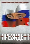 Читать книгу Президент