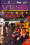 Читать книгу Промах киллера