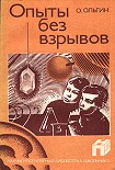 Читать книгу Опыты без взрывов