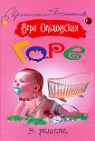 Читать книгу Горе в решете