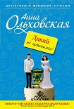 Читать книгу Давай не поженимся!