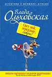 Читать книгу Свет мой, зеркальце, соври!