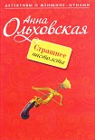 Читать книгу Страшнее пистолета