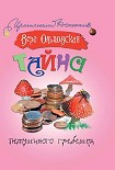 Читать книгу Тайна петушиного гребешка
