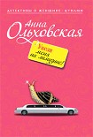 Читать книгу Увези меня на лимузине!