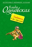 Читать книгу Улыбнитесь, в вас стреляют!