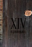 Читать книгу XIV принцип