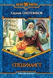 Читать книгу Специалист