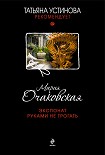 Читать книгу Экспонат руками не трогать