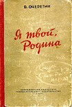 Читать книгу Я твой, Родина