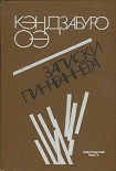 Читать книгу Записки пинчраннера