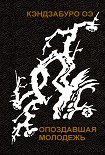 Читать книгу Опоздавшая молодежь