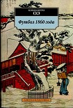 Читать книгу Футбол 1860 года