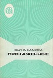 Читать книгу ПРОКАЖЕННЫЕ