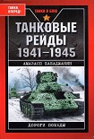 Читать книгу Танковые рейды