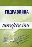 Читать книгу Гидравлика
