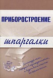 Читать книгу Приборостроение