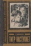 Читать книгу Тигр наступает