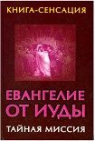Читать книгу Евангелие от Иуды