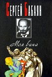 Читать книгу Mea culpa
